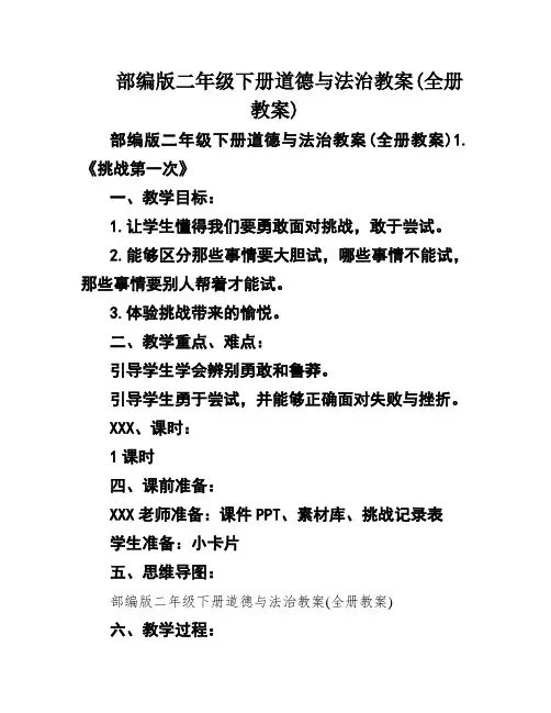 部编版二年级下册道德与法治教案(全册教案)
