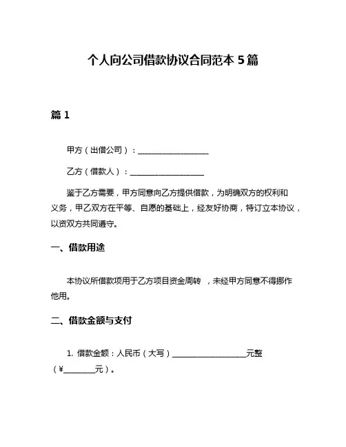 个人向公司借款协议合同范本5篇