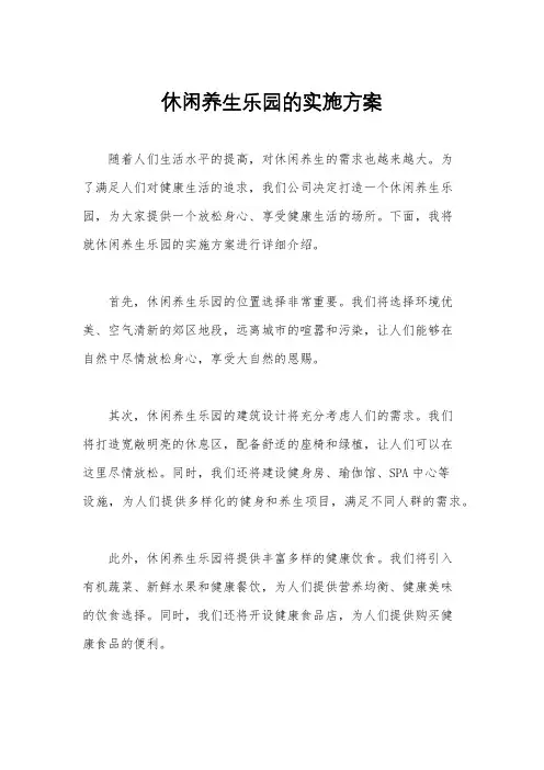 休闲养生乐园的实施方案