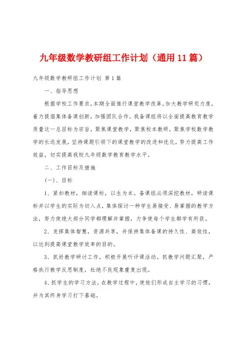 九年级数学教研组工作计划(通用11篇)