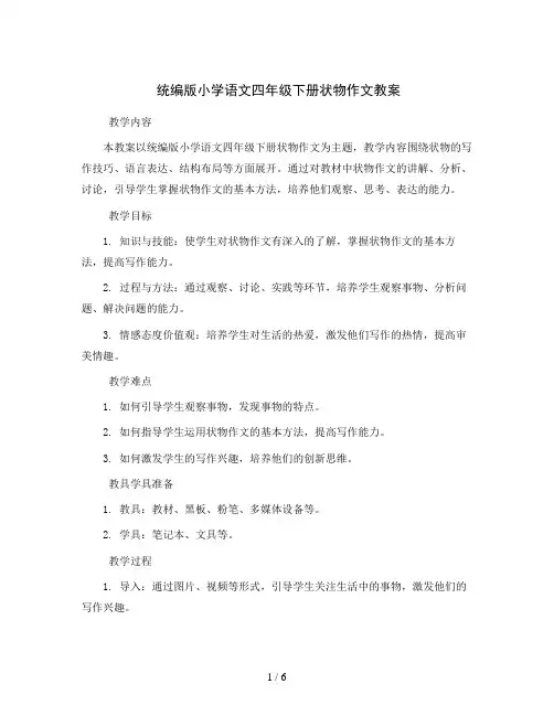 统编版小学语文四年级下册状物作文教案