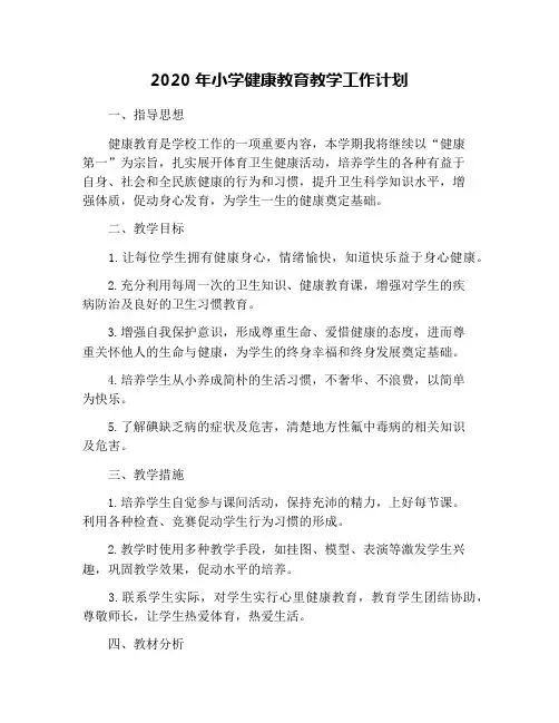 2020年小学健康教育教学工作计划