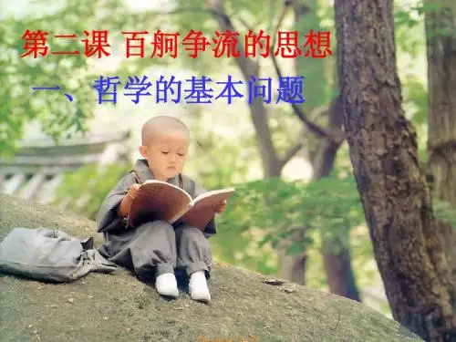 必修4第二课《百舸争流的思想》课件(新人教版必修4)