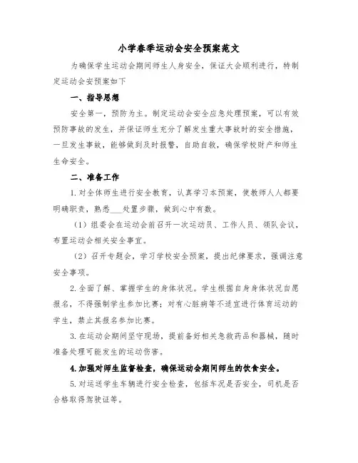 小学春季运动会安全预案范文（二篇）