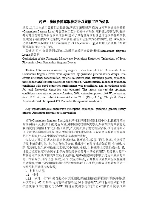 超声—微波协同萃取桂花叶总黄酮工艺的优化