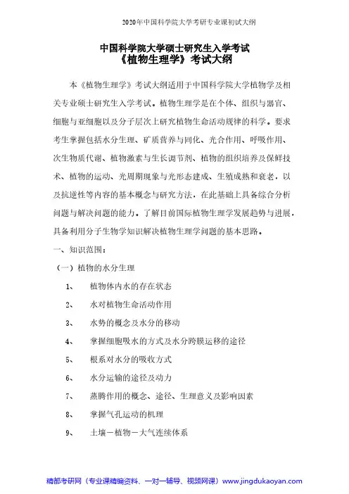 中国科学院大学848植物生理学2020年考研专业课初试大纲