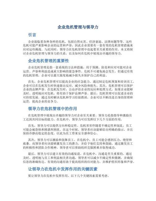 企业危机管理与领导力