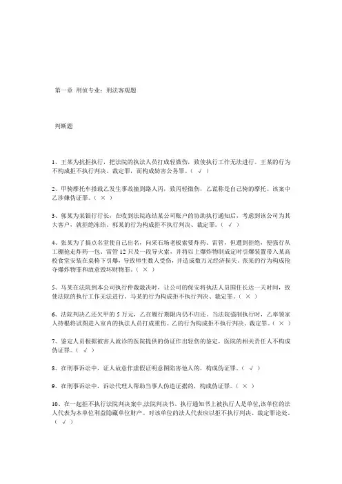 第一章 刑侦专业刑法.doc判断
