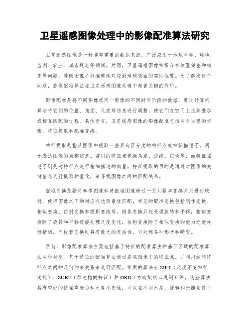 卫星遥感图像处理中的影像配准算法研究
