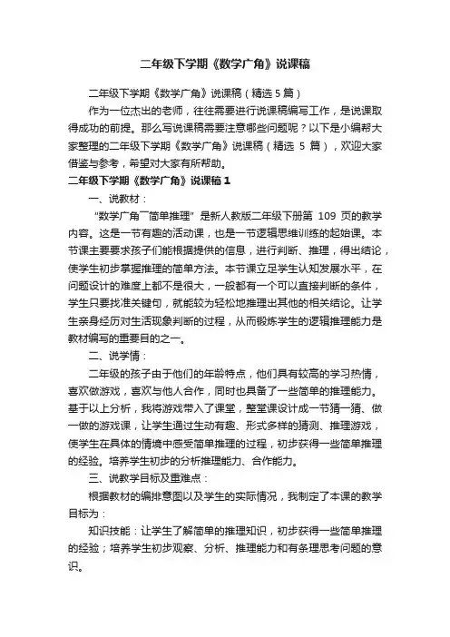 二年级下学期《数学广角》说课稿（精选5篇）