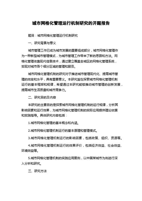 城市网格化管理运行机制研究的开题报告