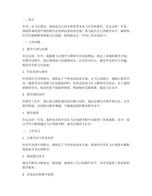 飞行教员个人工作总结
