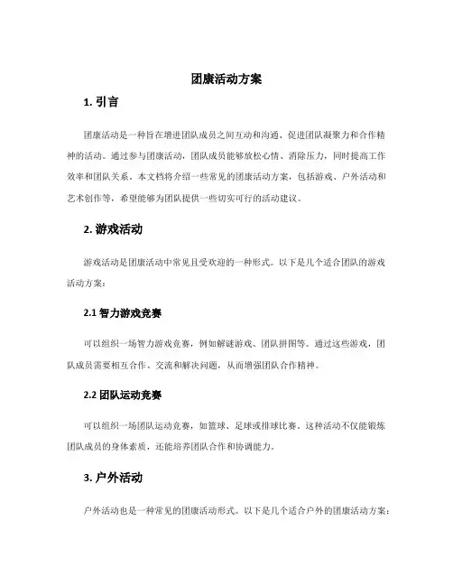 团康活动方案
