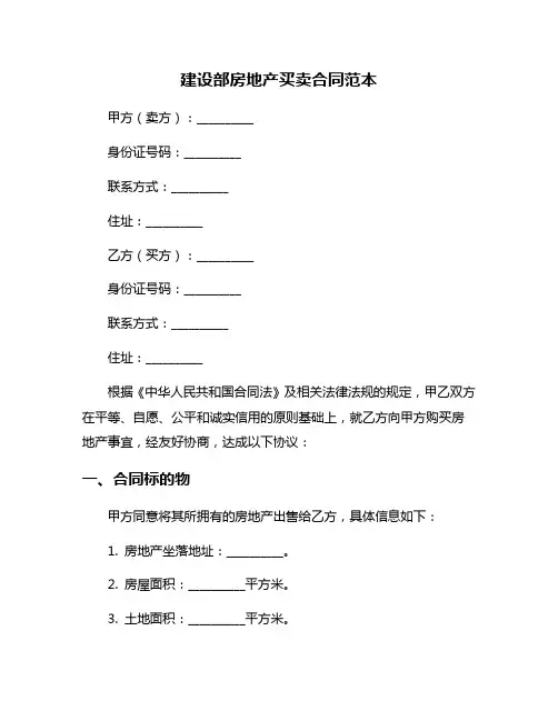 建设部房地产买卖合同范本