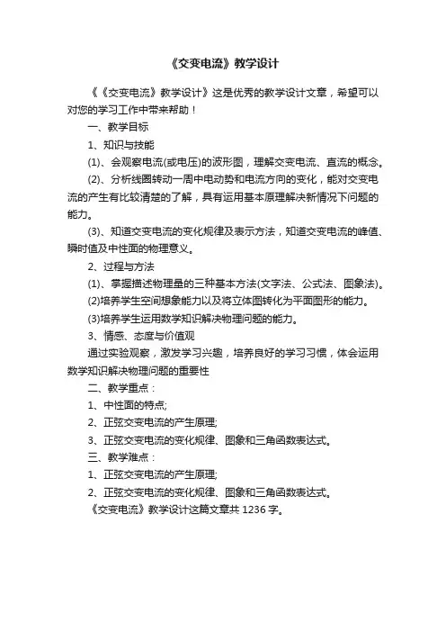 《交变电流》教学设计