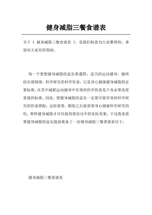 健身减脂三餐食谱表