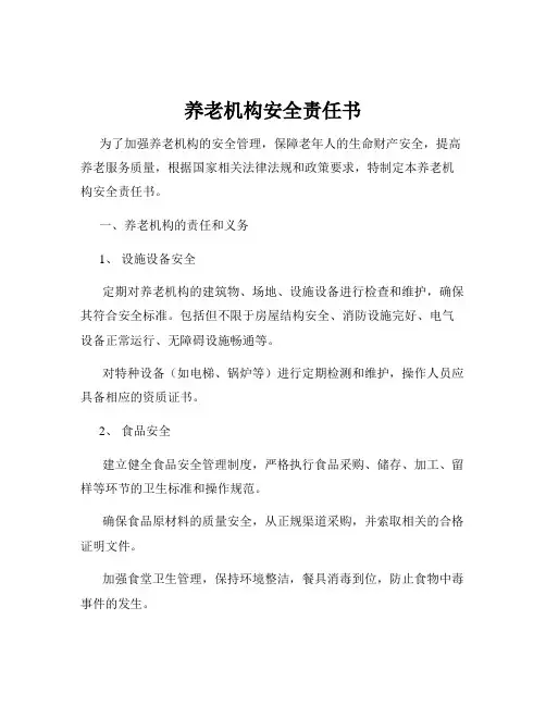 养老机构安全责任书