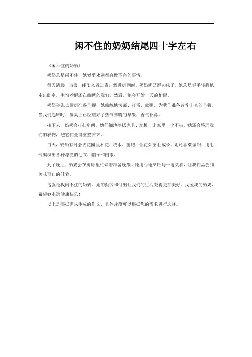 闲不住的奶奶结尾四十字左右