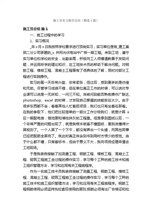 施工员实习报告总结（精选4篇）