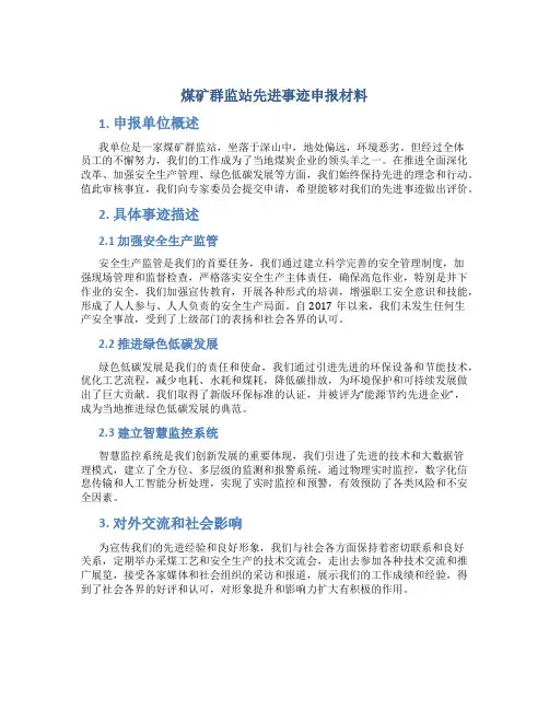 煤矿群监站先进事迹申报材料