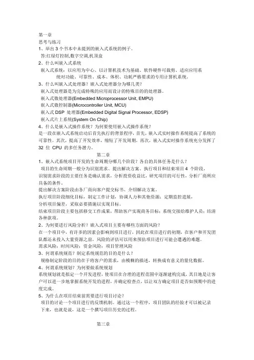 嵌入式系统(第二版)第一至第五章课后答案