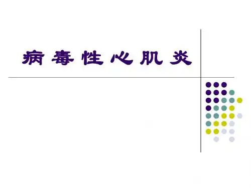病毒性心肌炎ppt课件