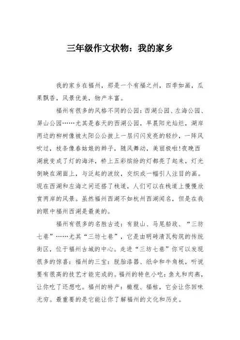 三年级作文状物：我的家乡_0