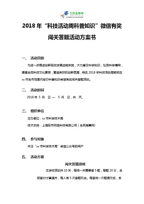 2018年“科技活动周科普知识”微信有奖闯关答题活动方案书