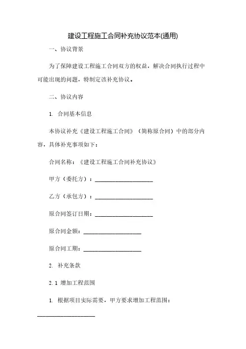 建设工程施工合同补充协议范本(通用)(2023范文免修改)