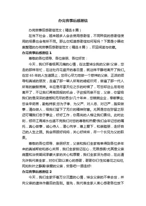 办完丧事后感谢信范文（精选8篇）