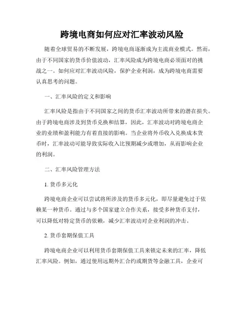 跨境电商如何应对汇率波动风险