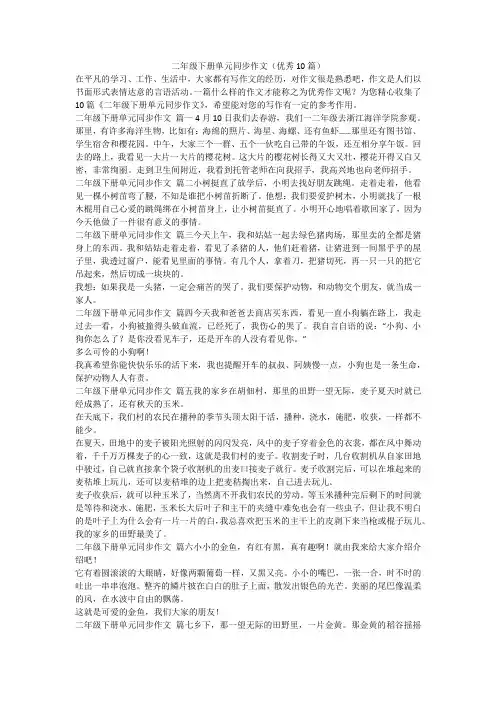 2023最新-二年级下册单元同步作文(优秀10篇)