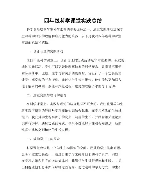 四年级科学课堂实践总结