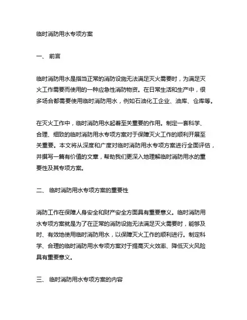 临 时 消 防 用 水 专 项 方 案