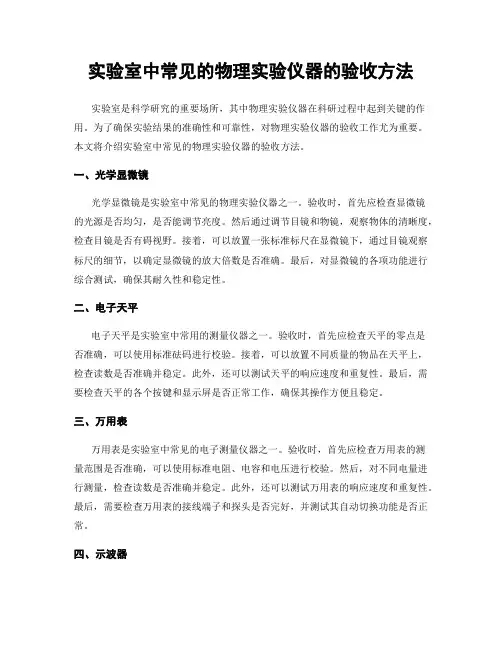 实验室中常见的物理实验仪器的验收方法