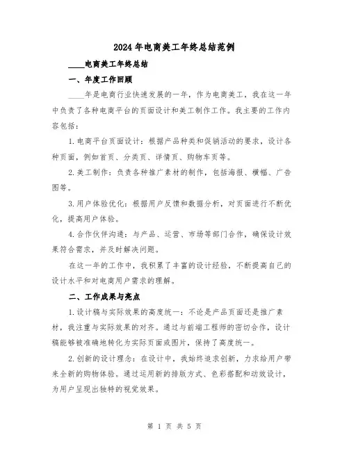 2024年电商美工年终总结范例(2篇)