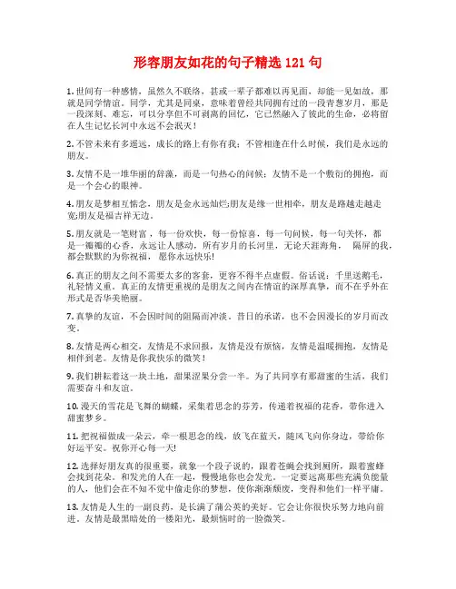 形容朋友如花的句子精选121句