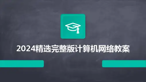2024精选完整版计算机网络教案2024新版