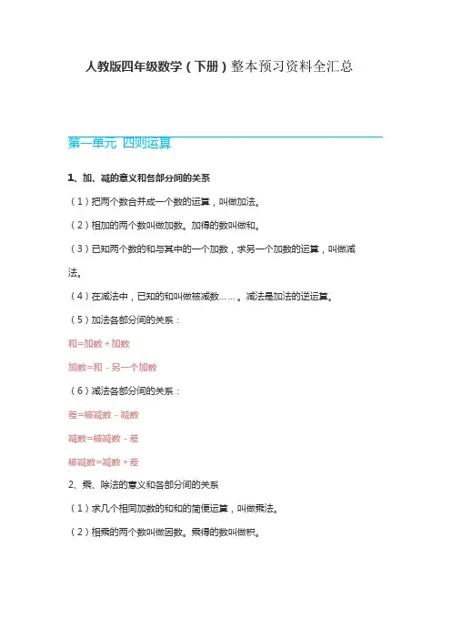 人教版四年级数学(下册)整本预习资料全汇总
