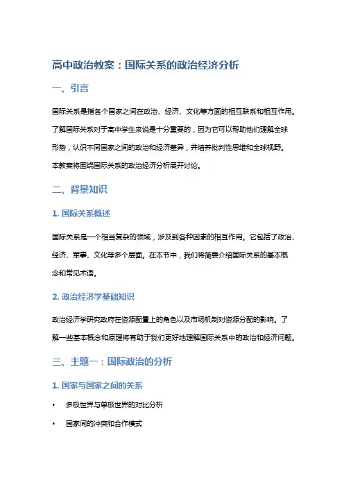 高中政治教案：国际关系的政治经济分析