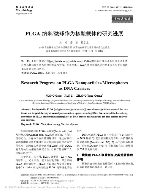 PLGA纳米_微球作为核酸载体的研究进展(1)