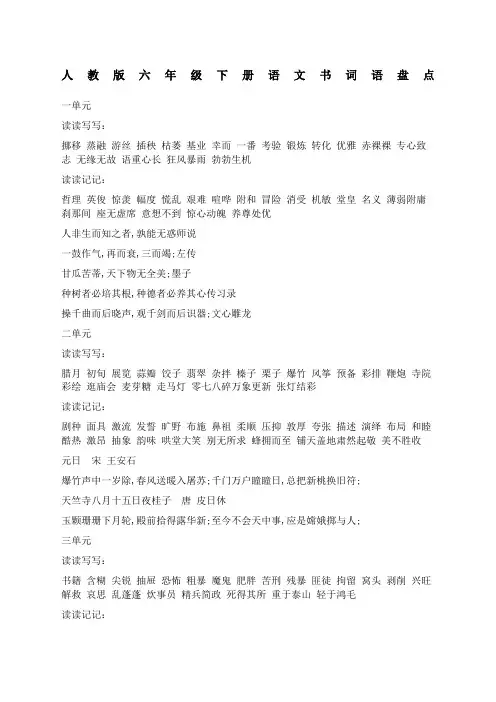六年级下册语文书词语盘点