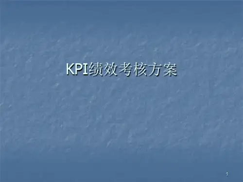KPI绩效考核方案ppt课件