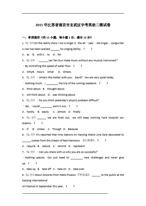 2015年江苏省南京市玄武区英语中考二模试卷及参考答案