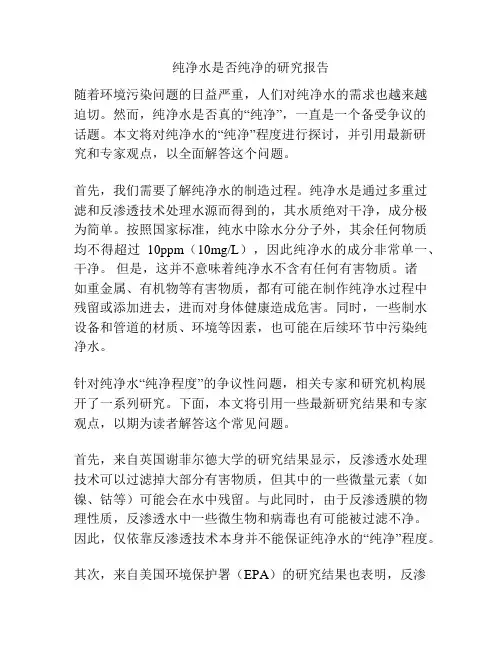 纯净水是否纯净的研究报告