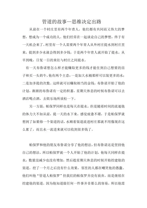 管道的故事(思维决定出路)