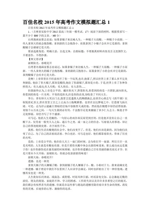 百佳名校2015年高考作文模拟题汇总1