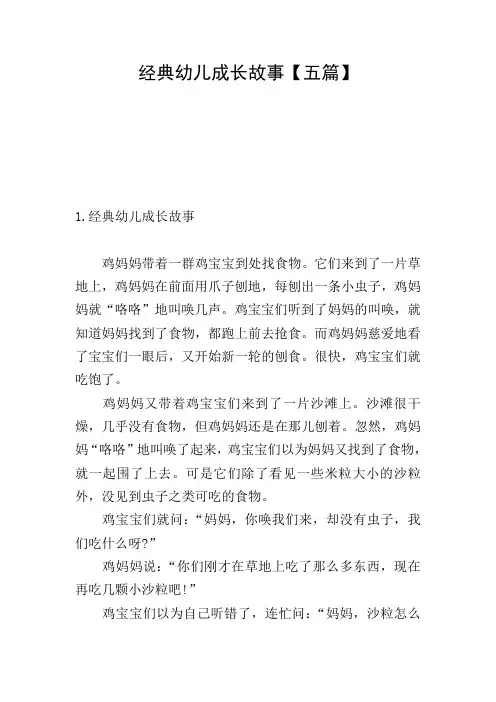 经典幼儿成长故事【五篇】