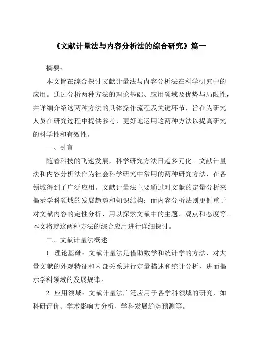 《2024年文献计量法与内容分析法的综合研究》范文