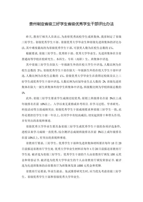 贵州制定省级三好学生省级优秀学生干部评比办法